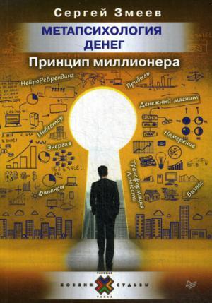 Метапсихология денег. Принцип миллионера