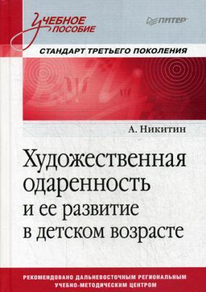 Художественная одаренность и ее развитие в детском возрасте. Учебное пособие. Стандарт третьего поколения
