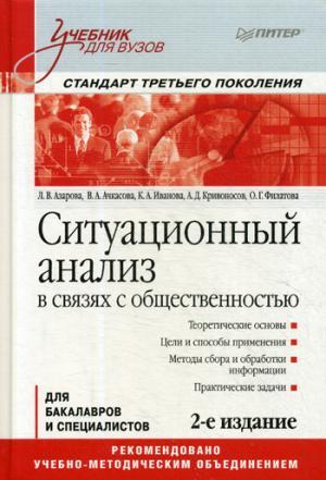 Ситуационный анализ в связях с общественностью: Учебник для вузов. 2-е изд. Стандарт третьего поколения