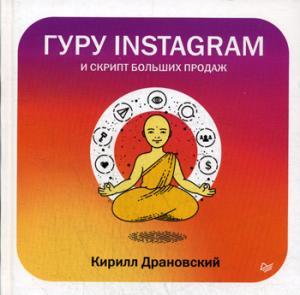 Гуру Инстаграм и скрипт больших продаж