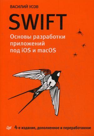 Swift. Основы разработки приложений под iOS и macOS. 4-е изд. дополненное и переработанное