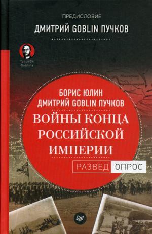 Войны конца Российской империи. Предисловие Дмитрий GOBLIN Пучков