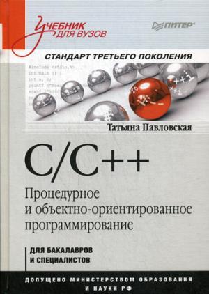 C/C++. Процедурное и объектно-ориентированное программирование. Учебник для вузов. Стандарт 3-го поколения