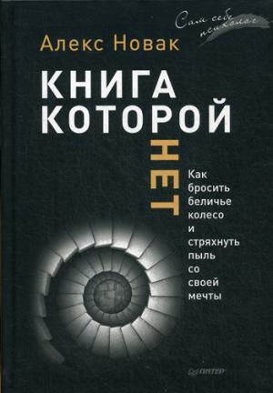 Книга, которой нет. Как бросить беличье колесо и стряхнуть пыль со своей мечты