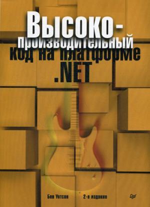 Высокопроизводительный код на платформе .NET. 2-е издание