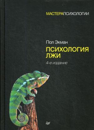 Психология лжи. 4-е изд.