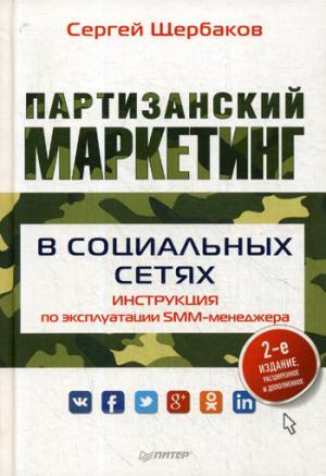 Партизанский маркетинг в социальных сетях. Инструкция по эксплуатации SMM-менеджера, 2-е изд.