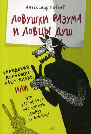 Ловушки разума и Ловцы душ. Убеждения, меняющие нашу жизнь или Что заставляет нас купить дырку от бублика
