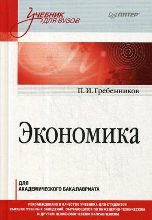 Экономика. Учебник для академического бакалавриата