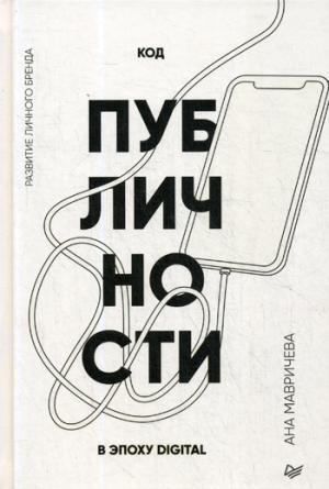 Код публичности. Развитие личного бренда в эпоху Digital