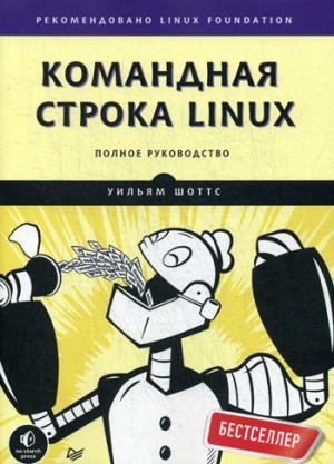 Командная строка Linux. Полное руководство Рекомендовано Linux Foundation