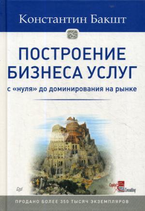 Построение бизнеса услуг: с "нуля" до доминирования на рынке