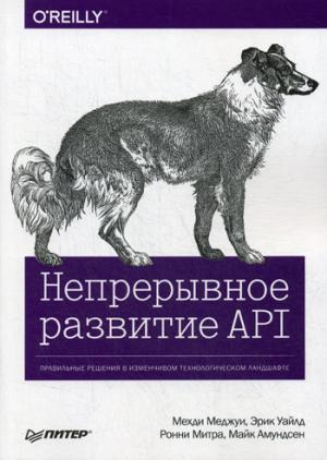 Непрерывное развитие API. Правильные решения в изменчивом технологическом ландшафте