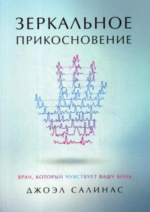 Зеркальное прикосновение. Врач, который чувствует вашу боль