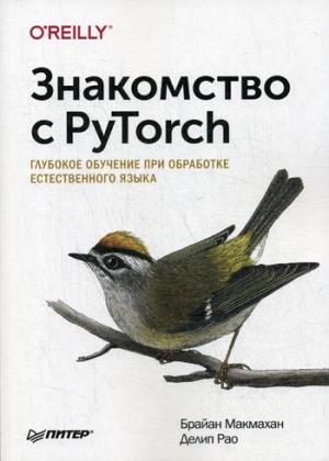 Знакомство с PyTorch: глубокое обучение при обработке естественного языка