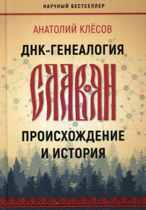 ДНК-генеалогия славян: происхождение и история