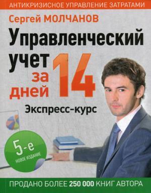 Управленческий учет за 14 дней. Экспресс-курс. Новое, 5-е изд.