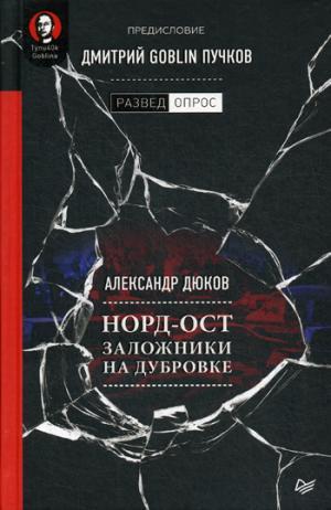 Норд-Ост. Заложники на Дубровке. Предисловие Дмитрий Goblin Пучков