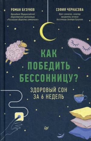 Как победить бессонницу? Здоровый сон за 6 недель