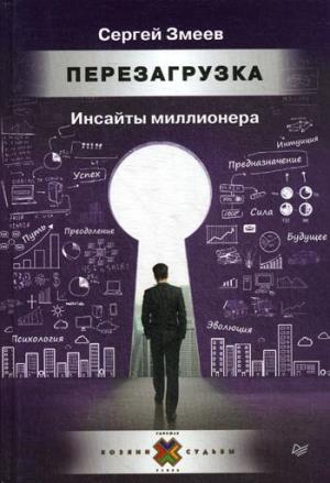 Перезагрузка. Инсайты миллионера Финансово-психологические рассказы