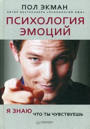 Психология эмоций. Я знаю, что ты чувствуешь