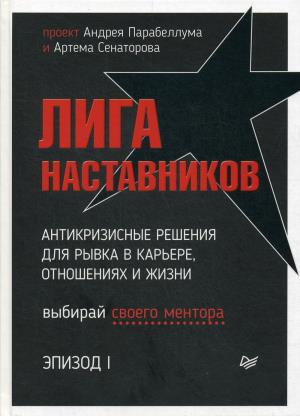 Лига Наставников. Эпизод I. Антикризисные решения для рывка в карьере, отношениях и жизни