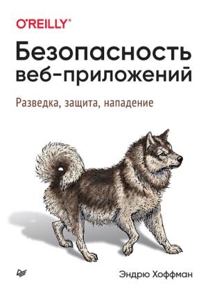 Безопасность веб-приложений Поиск уязвимостей в JavaScript