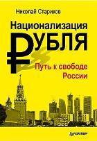 Национализация рубля — путь к свободе России (мяг. Обл)