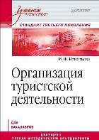 Организация туристской деятельности. Учебное пособие
