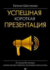 Успешная короткая презентация