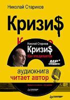 Кризис: Как это делается (+ аудиодиск, читает автор)