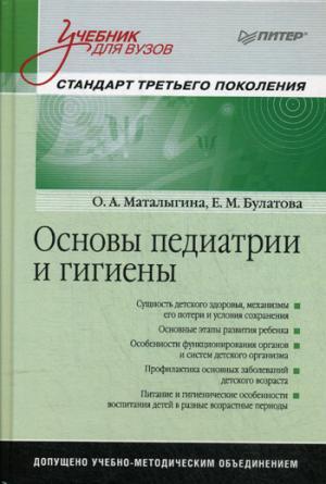 Основы педиатрии и гигиены: Учебник для гуманитарных вузов. Стандарт третьего поколения