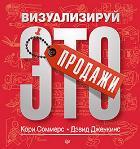 Продажи: визуализируй это