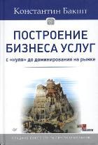 Построение бизнеса услуг: с "нуля" до доминирования на рынке