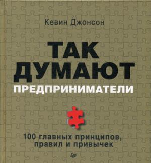 Так думают предприниматели: 100 главных принципов, правил и привычек