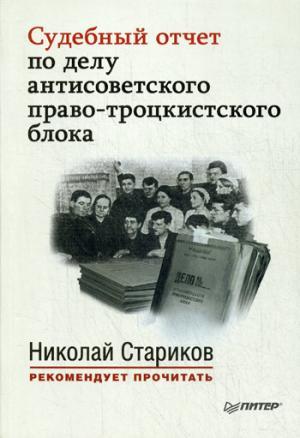 Судебный отчет по делу антисоветского право-троцкистского блока.  (мягк. обл.)