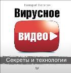 Вирусное видео: секреты и технологии