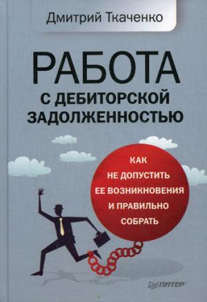 Работа с дебиторской задолженностью: как не допустить ее возникновения и правильно собрать