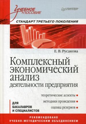 Комплексный экономический анализ деятельности предприятия. Учебное пособие