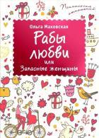 Рабы любви, или Запасные женщины