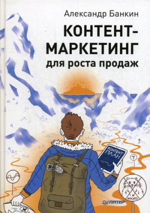 Контент-маркетинг для роста продаж
