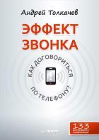 Эффект звонка: как договориться по телефону?