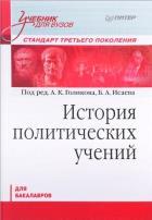История политических учений. Учебник для вузов. Стандарт третьего поколения. Для бакалавров