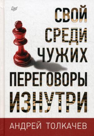 Свой среди чужих. Переговоры изнутри