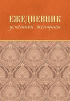 Ежедневник успешной женщины (беж, беж. блок, недат.), 3-е изд.