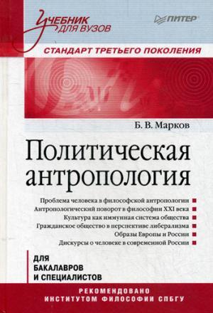 Политическая антропология. Учебник для вузов
