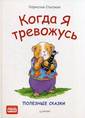 Когда я тревожусь. Полезные сказки