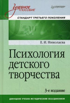 Психология детского творчества. Учебное пособие. Стандарт третьего поколения