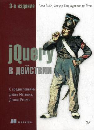 jQuery в действии. 3-е издание