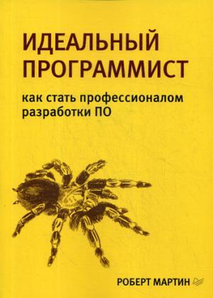 Идеальный программист. Как стать профессионалом разработки ПО